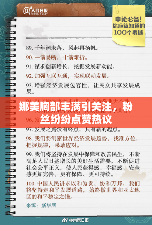 娜美胸部丰满引关注，粉丝纷纷点赞热议