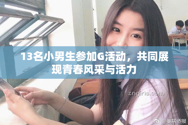 13名小男生参加G活动，共同展现青春风采与活力