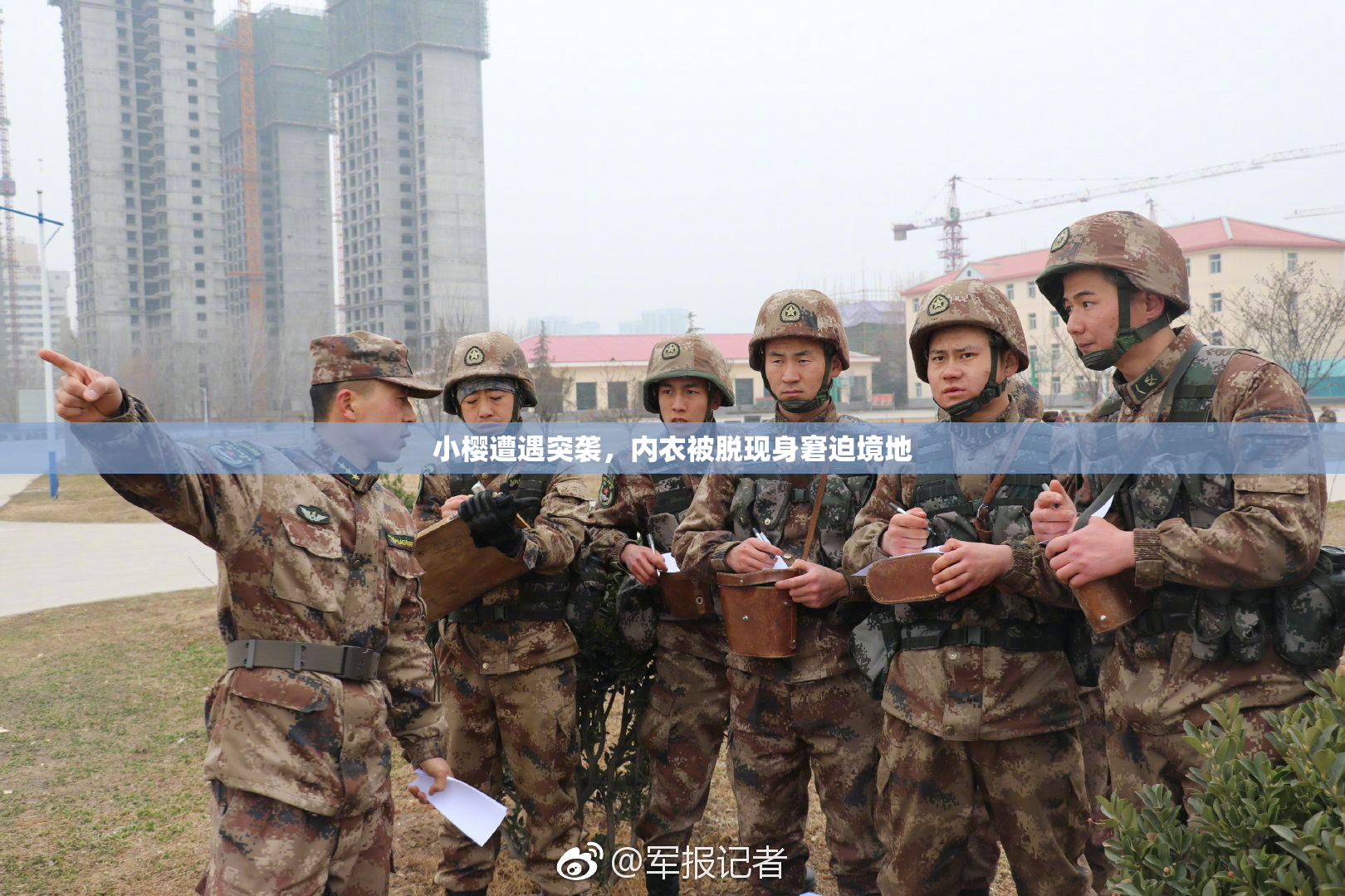 小樱遭遇突袭，内衣被脱现身窘迫境地