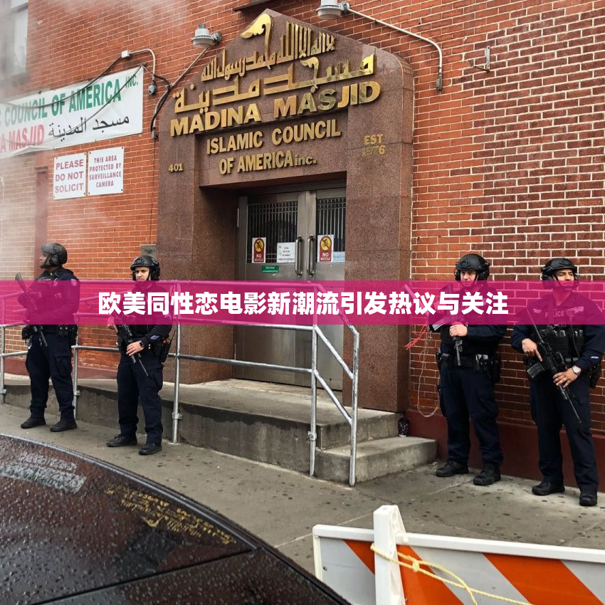 欧美同性恋电影新潮流引发热议与关注