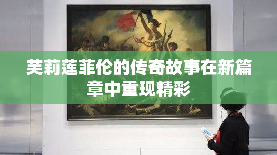 芙莉莲菲伦的传奇故事在新篇章中重现精彩