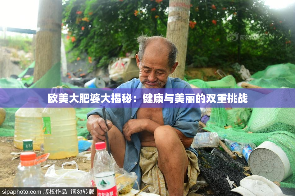 欧美大肥婆大揭秘：健康与美丽的双重挑战