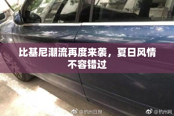 比基尼潮流再度来袭，夏日风情不容错过