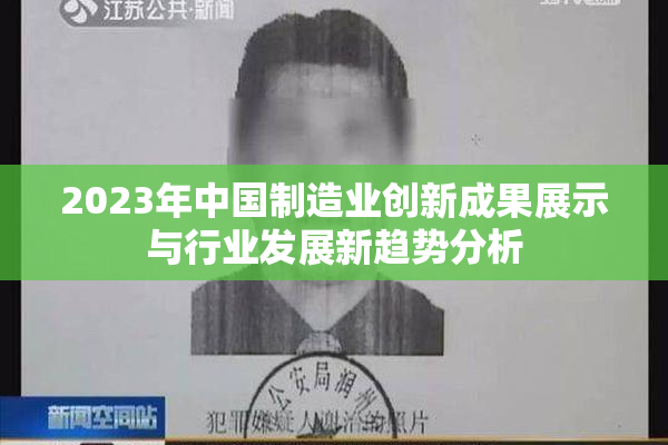 2023年中国制造业创新成果展示与行业发展新趋势分析