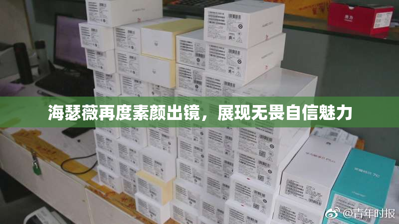 海瑟薇再度素颜出镜，展现无畏自信魅力