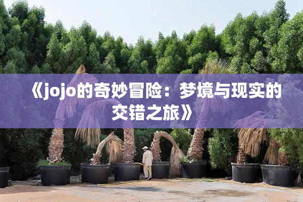 《jojo的奇妙冒险：梦境与现实的交错之旅》