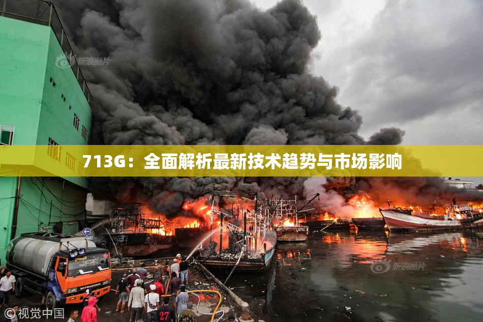 713G：全面解析最新技术趋势与市场影响