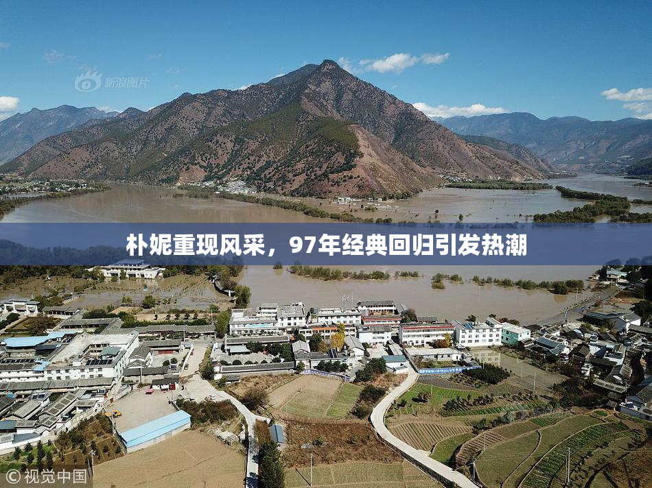 朴妮重现风采，97年经典回归引发热潮