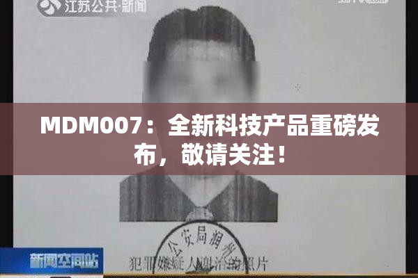 MDM007：全新科技产品重磅发布，敬请关注！