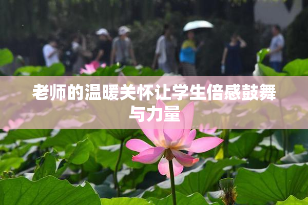 老师的温暖关怀让学生倍感鼓舞与力量
