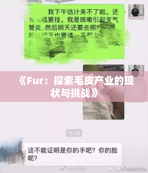 《Fur：探索毛皮产业的现状与挑战》