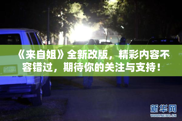 《来自姐》全新改版，精彩内容不容错过，期待你的关注与支持！