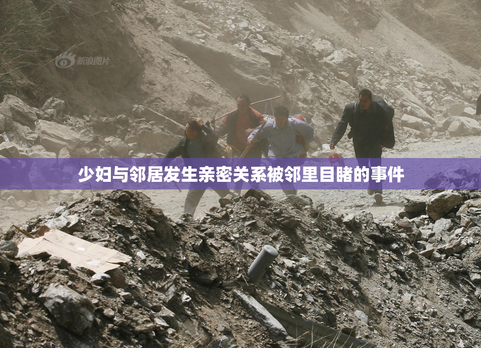 少妇与邻居发生亲密关系被邻里目睹的事件