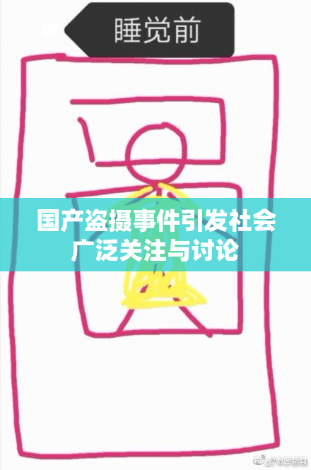 国产盗摄事件引发社会广泛关注与讨论