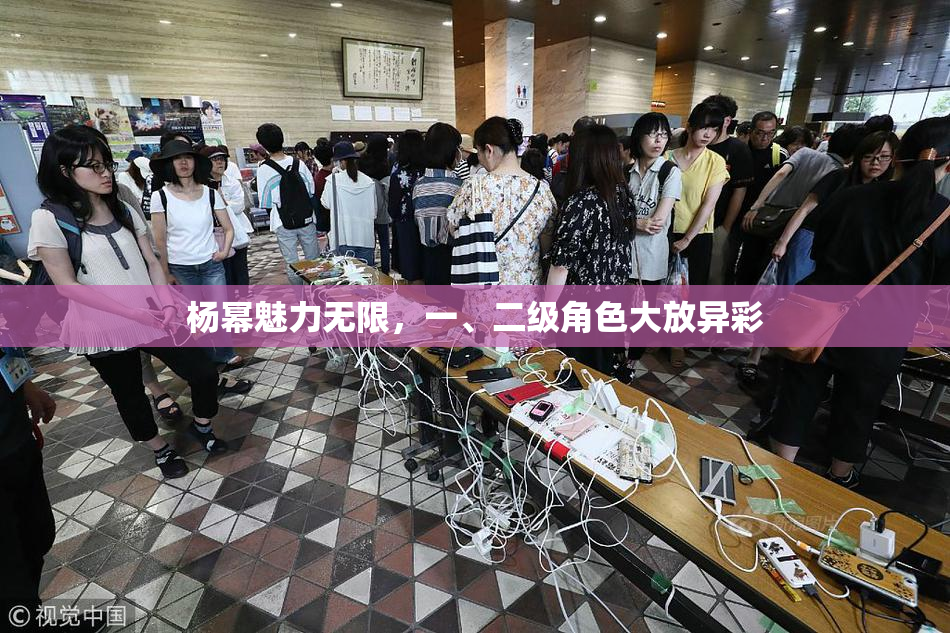 杨幂魅力无限，一、二级角色大放异彩