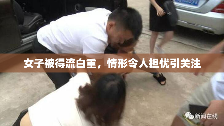 女子被得流白重，情形令人担忧引关注
