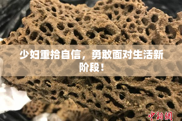 少妇重拾自信，勇敢面对生活新阶段！