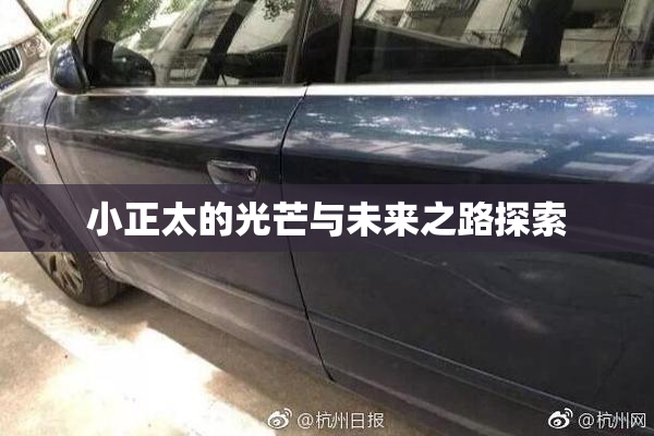 小正太的光芒与未来之路探索