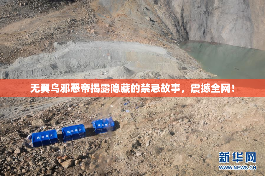 无翼乌邪恶帝揭露隐藏的禁忌故事，震撼全网！