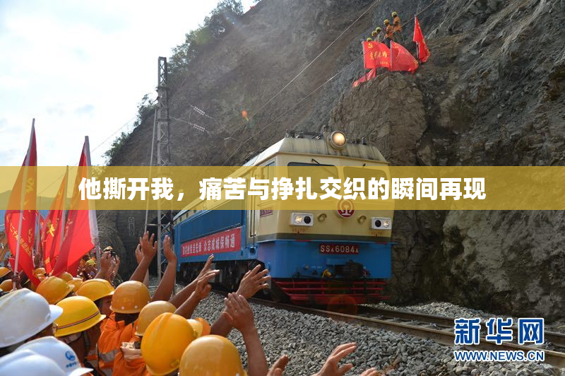 他撕开我，痛苦与挣扎交织的瞬间再现