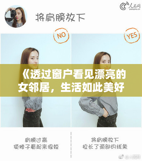 《透过窗户看见漂亮的女邻居，生活如此美好而富有趣味》