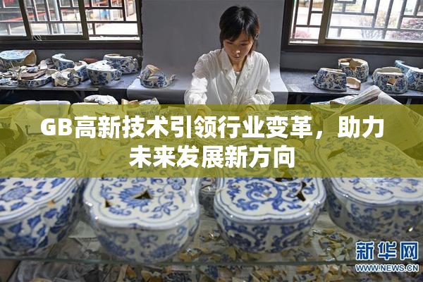 GB高新技术引领行业变革，助力未来发展新方向