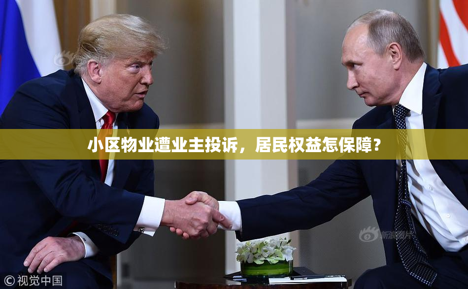 小区物业遭业主投诉，居民权益怎保障？