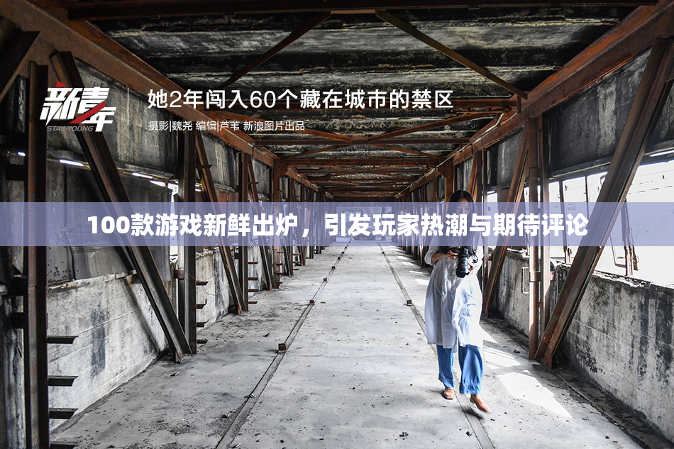 100款游戏新鲜出炉，引发玩家热潮与期待评论