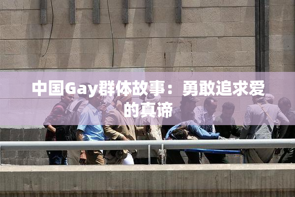 中国Gay群体故事：勇敢追求爱的真谛