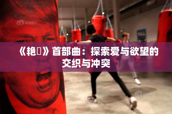 《艳鉧》首部曲：探索爱与欲望的交织与冲突