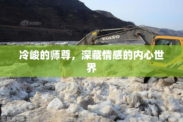 冷峻的师尊，深藏情感的内心世界
