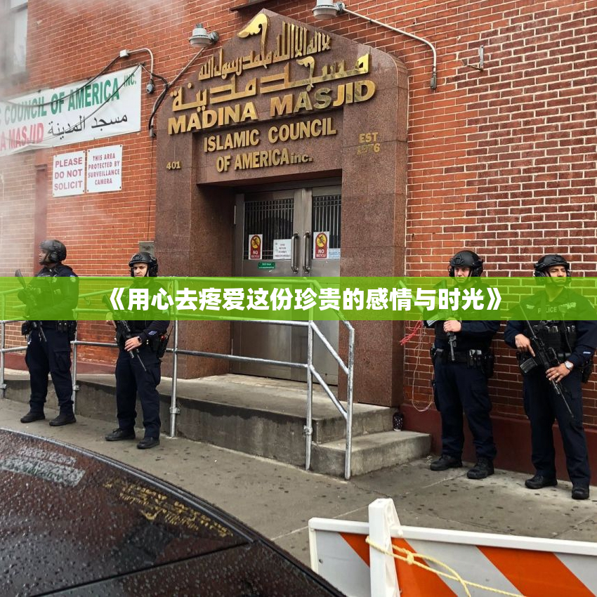 《用心去疼爱这份珍贵的感情与时光》