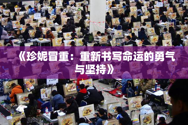 《珍妮冒重：重新书写命运的勇气与坚持》