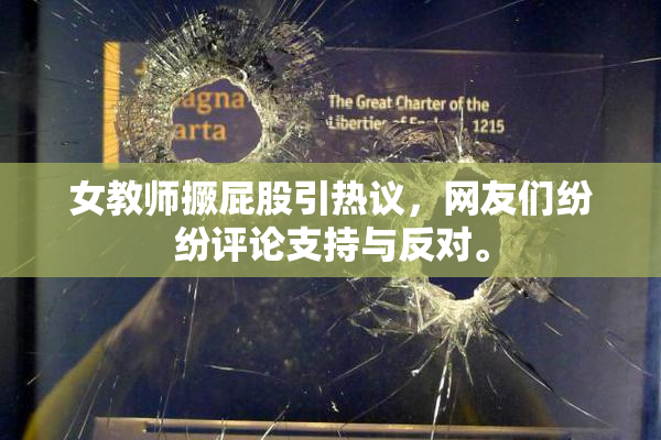 女教师撅屁股引热议，网友们纷纷评论支持与反对。