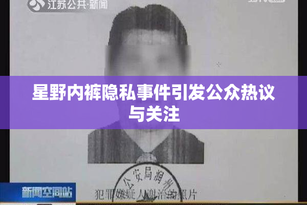 星野内裤隐私事件引发公众热议与关注