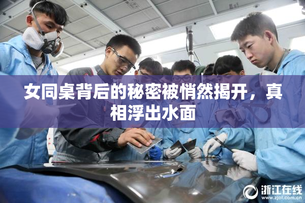 女同桌背后的秘密被悄然揭开，真相浮出水面