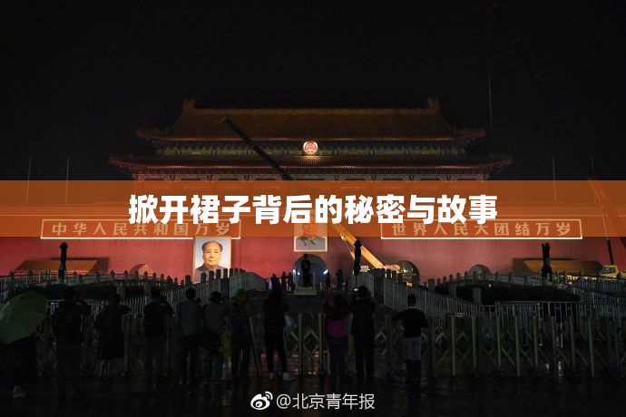 掀开裙子背后的秘密与故事