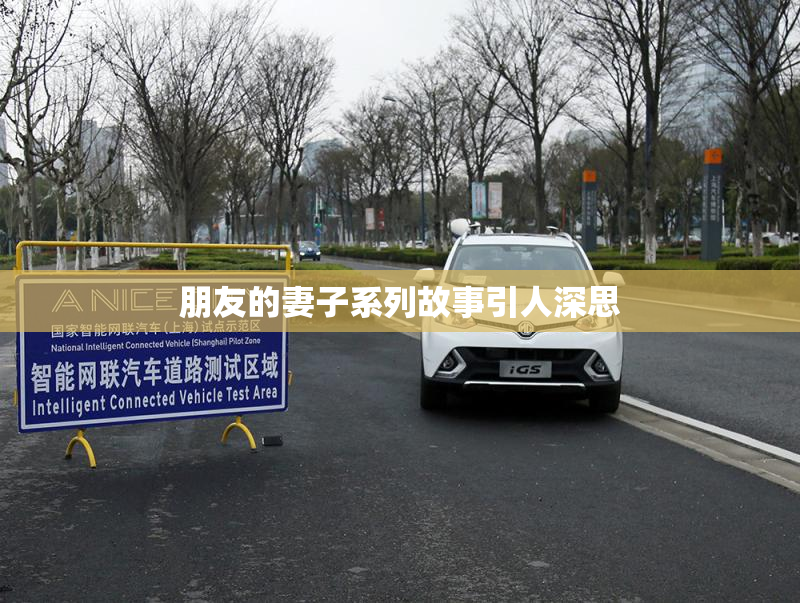 朋友的妻子系列故事引人深思