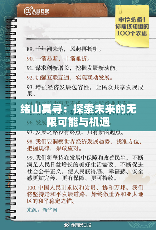 绪山真寻：探索未来的无限可能与机遇