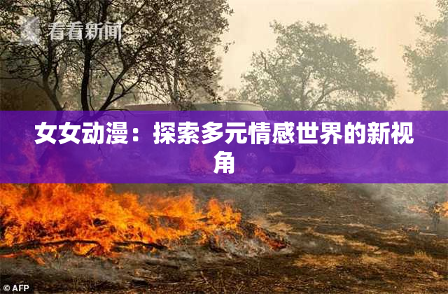 女女动漫：探索多元情感世界的新视角