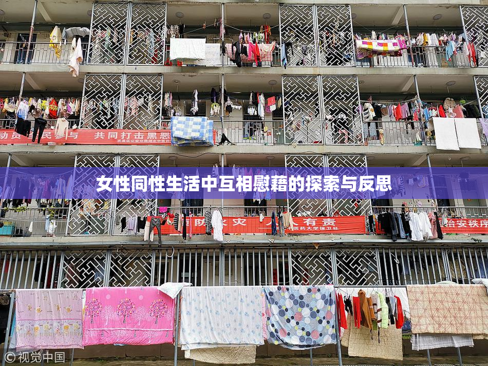 女性同性生活中互相慰藉的探索与反思