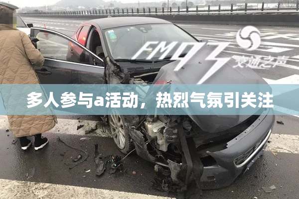 多人参与a活动，热烈气氛引关注