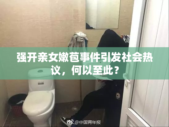 强开亲女嫩苞事件引发社会热议，何以至此？