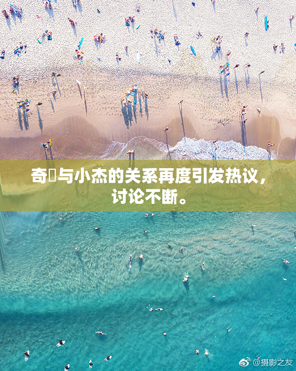 奇犽与小杰的关系再度引发热议，讨论不断。