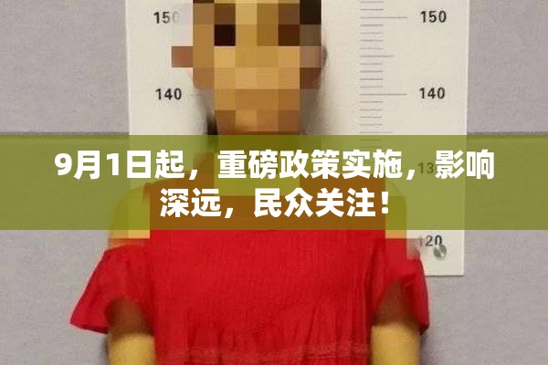 9月1日起，重磅政策实施，影响深远，民众关注！
