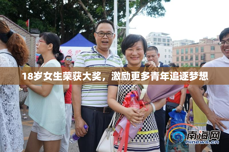18岁女生荣获大奖，激励更多青年追逐梦想