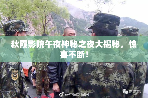 秋霞影院午夜神秘之夜大揭秘，惊喜不断！
