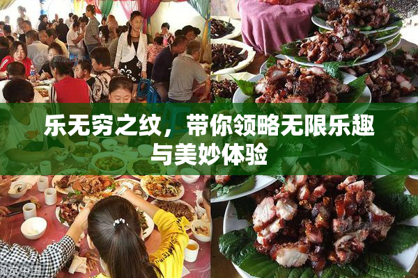 乐无穷之纹，带你领略无限乐趣与美妙体验