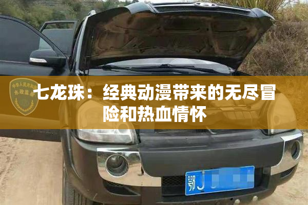 七龙珠：经典动漫带来的无尽冒险和热血情怀