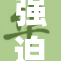强迫接受雌性堕胎的经历让我痛心不已